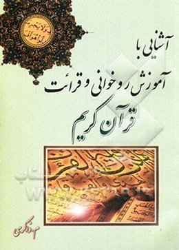 آموزش قرائت و روخوانی قرآن کریم