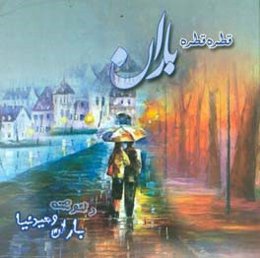 قطره قطره بارون