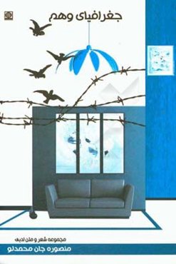 جغرافیای وهم: مجموعه شعر و متن ادبی