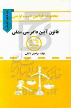 مجموعه قوانین دست‌نویس قانون آیین دادرسی مدنی مشتمل بر: آموزش تحلیل مواد قانونی و مهارت در قانون‌خوانی ...