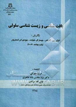 بافت‌شناسی و زیست‌شناسی سلولی