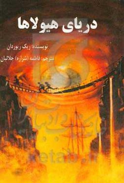 دریای هیولاها