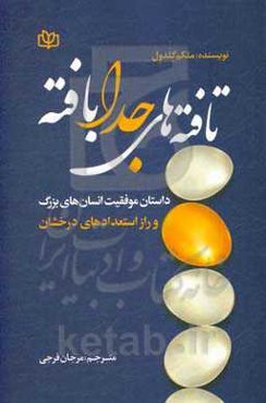تافته‌های جدابافته: داستان موفقیت انسان‌های بزرگ و راز استعدادهای درخشان