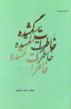 خاطرات گمشده (مجموعه داستان)