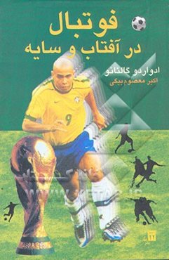 فوتبال در آفتاب و سایه