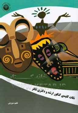 نکات کلیدی کنکور ارشد و دکتری تئاتر (نظریات معاصر تئاتر، مطالعات تطبیقی تئاتر، نقد و تحلیل نمایش)