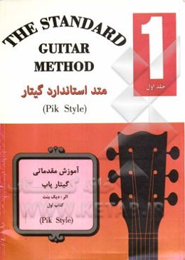 متد استاندارد گیتار = Pick Style