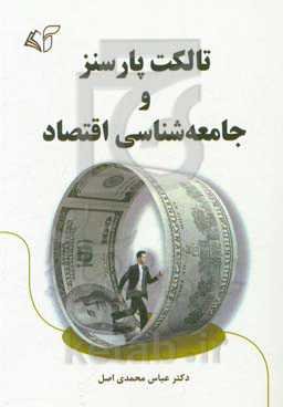 تالکت پارسنز و جامعه‌شناسی اقتصاد