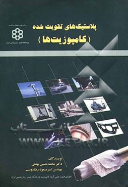 پلاستیک‌های تقویت شده (کامپوزیت‌ها)