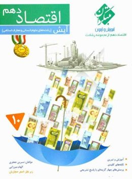 اقتصاد دهم (رشته‌های علوم انسانی و معارف اسلامی)