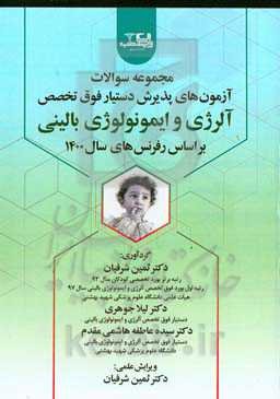 مجموعه سوالات آلرژی و ایمونولوژی بالینی ...