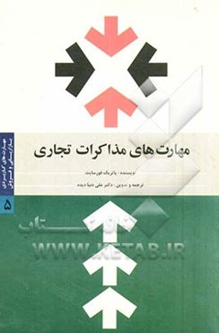 مهارت‌های کاربردی بازاریابی و فروش: مهارت‌های مذاکرات تجاری