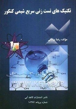 تکنیک‌های تست‌زنی سریع شیمی کنکور