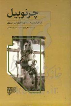 چرنوبیل: از آخرالزمان هسته‌ای تا فروپاشی شوروی