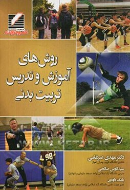 روش‌های آموزش و تدریس تربیت بدنی