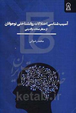 آسیب‌شناسی اختلالات روانشناختی نوجوانان از منظر صفات والدینی