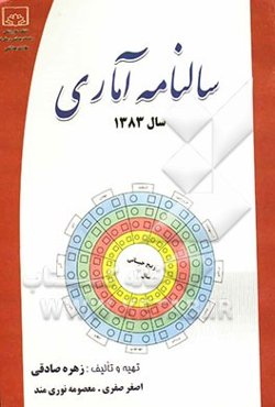 سالنامه آماری