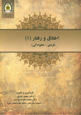 اخلاق و رفتار (1): فردی - خانوادگی