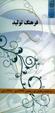 ره‌توشه راهیان نور رمضان 1391: فرهنگ تولید