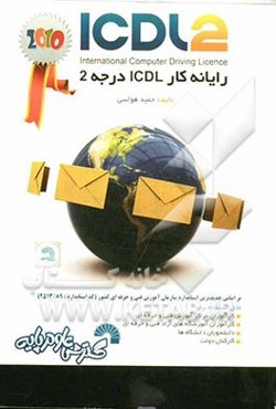 رایانه‌کار ICDL درجه 2 بر اساس آخرین استانداردهای سازمان آموزش فنی و حرفه‌ای کشور