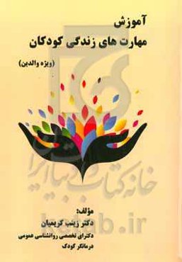 آموزش مهارت‌های زندگی کودکان (ویژه والدین)