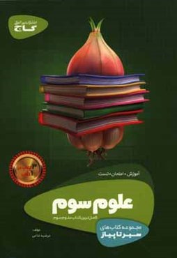 علوم سوم ابتدایی