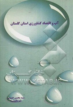 آب و اقتصاد کشاورزی استان گلستان