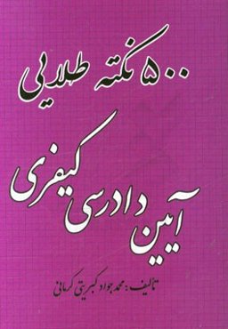 500 نکته طلایی آیین دادرسی کیفری