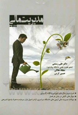 مدیریت مالی