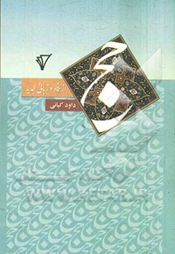 حج از نگاه و زبانی جدید