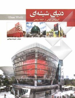دنیای شیشه‌ای: اکسپوهای جهانی 1851 میلادی