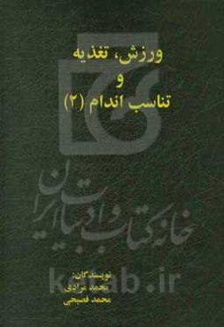 ورزش، تغذیه و تناسب اندام