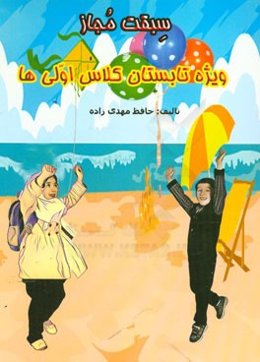 سبقت مجاز: ویژه دانش‌آموزان پایه اول ابتدایی ورودی پایه دوم اردیبهشت 96