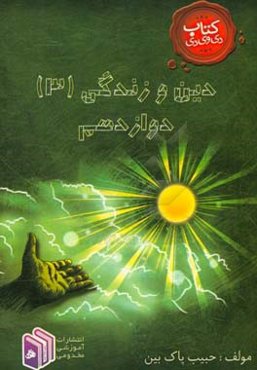 دین و زندگی (3) دوازدهم