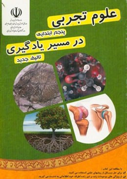 علوم تجربی پنجم ابتدایی (در مسیر یادگیری): شامل مباحث توضیحی، فعالیت‌های علمی و جذاب، تمرین، سوالات تشریحی و سوالات چهارگزینه‌ای