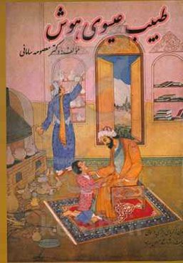 طبیب عیسوی هوش: فارسی عمومی ویژه دانشجویان علوم پزشکی