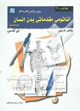 آناتومی مقدماتی بدن انسان