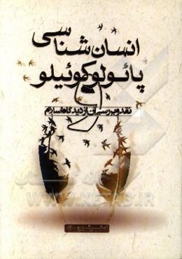 انسان‌شناسی پائولو کوئیلو و نقد و بررسی آن از دیدگاه اسلام