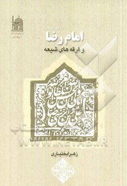 امام رضا (ع) و فرقه‌های شیعه