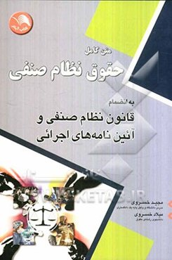 حقوق نظام صنفی: به انضمام قانون نظام صنفی و آیین‌نامه‌های اجرایی (متن کامل)