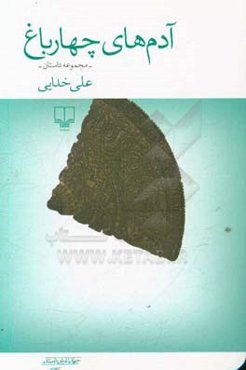 آدم‌های چهارباغ