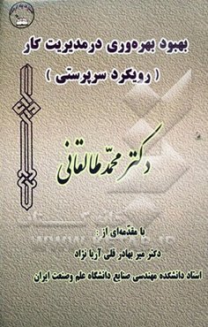 بهبود بهره‌وری در مدیریت کار (رویکرد سرپرستی)