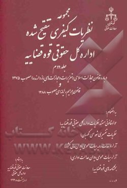 مجموعه نظریه‌های کیفری تنقیح شده اداره کل حقوقی قوه قضاییه: درباره قانون مجازات اسلامی (تعزیرات و مجازات‌های بازدارنده) مصوب 1375 و جرایم رایانه‌ای ..