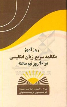 روزآموز مکالمه سریع زبان انگلیسی: (در 90 روز نیم ساعته)
