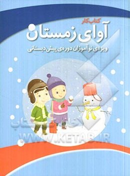 کتاب کار آوای زمستان: ویژه‌ی نوآموزان دوره‌ی پیش‌دبستانی