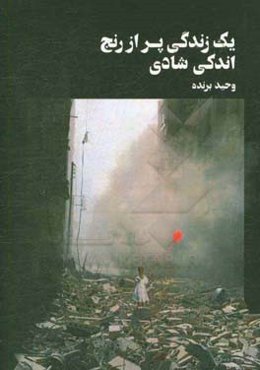 یک زندگی پر از رنج‌ اندکی شادی