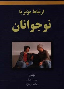 ارتباط موثر با نوجوانان