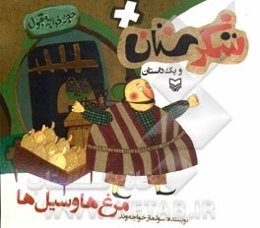 مرغ‌ها و سیل‌ها