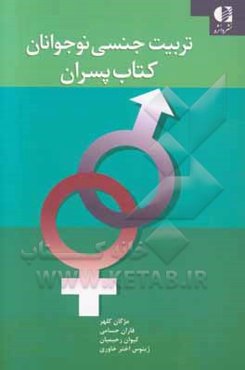 تربیت جنسی نوجوانان: کتاب پسران