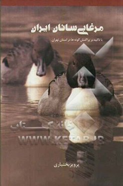 مرغابی‌سانان ایران: با تاکید بر پراکنش گونه‌ها در استان تهران